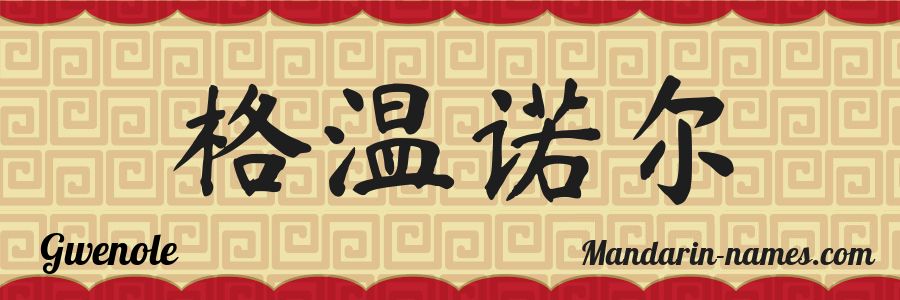 El nombre Gwenole en caracteres chinos