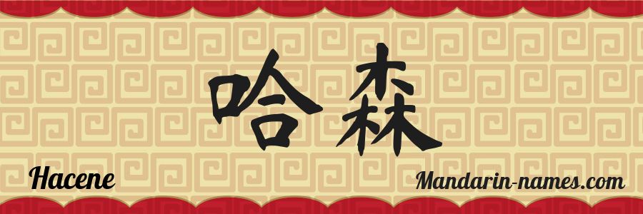 El nombre Hacene en caracteres chinos