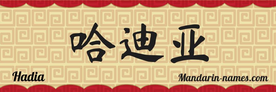 Hadia in Mandarin Chinese - Your Name in Chinese - Mandarin-names.com