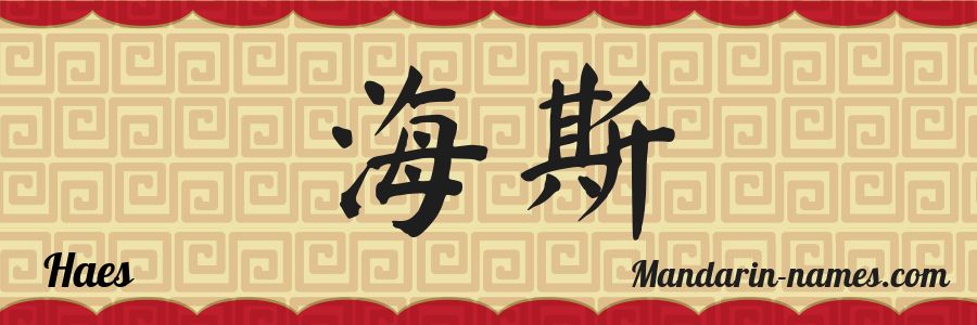 El nombre Haes en caracteres chinos