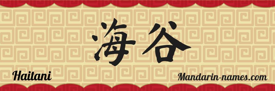 El nombre Haitani en caracteres chinos