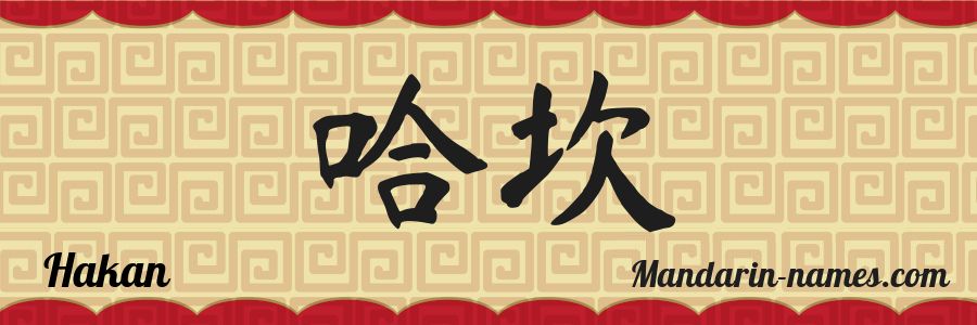 El nombre Hakan en caracteres chinos