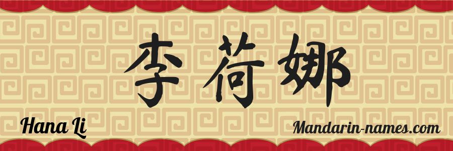 El nombre Hana Li en caracteres chinos