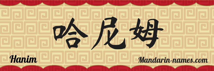The name Hanim in chinese characters
