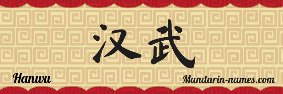 The name Hanwu in chinese characters