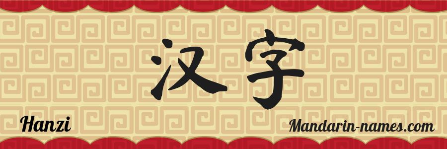 El nombre Hanzi en caracteres chinos