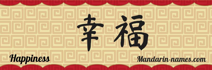 The name Happiness in chinese characters