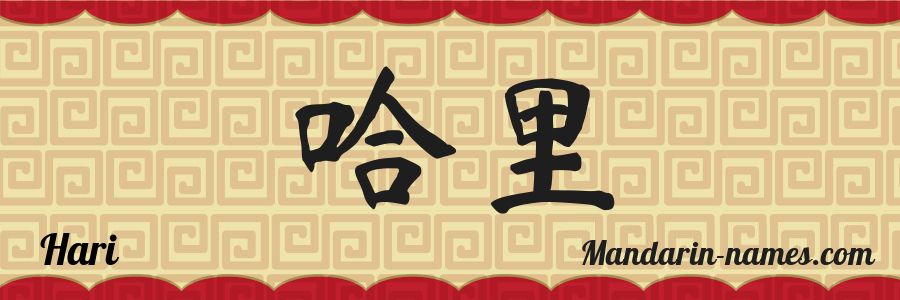El nombre Hari en caracteres chinos