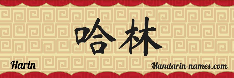 El nombre Harin en caracteres chinos
