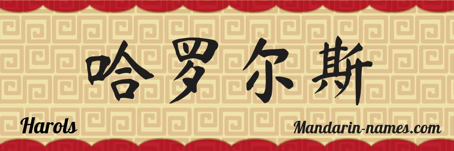 El nombre Harols en caracteres chinos