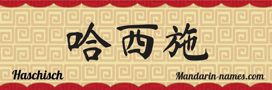 El nombre Haschisch en caracteres chinos