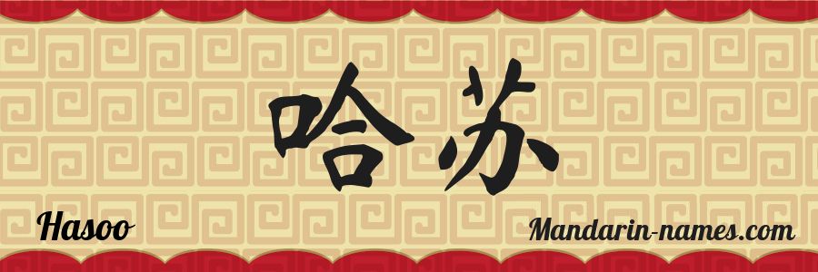 The name Hasoo in chinese characters