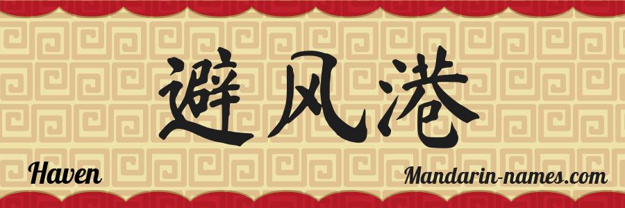 The name Haven in chinese characters