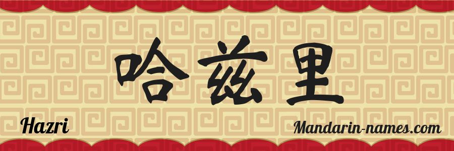 El nombre Hazri en caracteres chinos