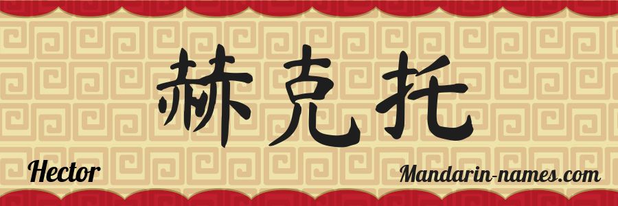 El nombre Hector en caracteres chinos