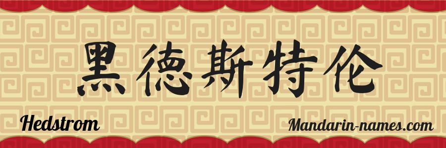 El nombre Hedstrom en caracteres chinos