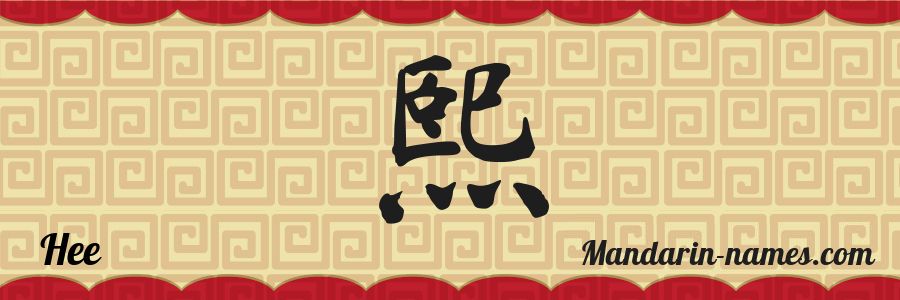 El nombre Hee en caracteres chinos
