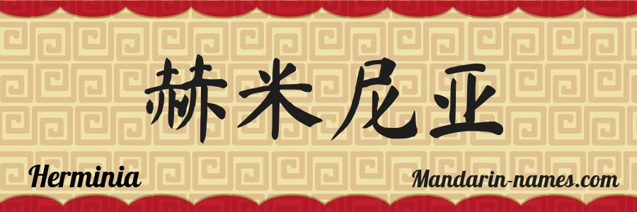 El nombre Herminia en caracteres chinos