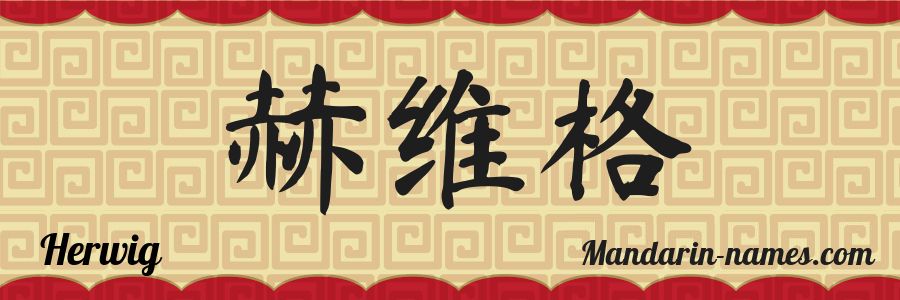 The name Herwig in chinese characters