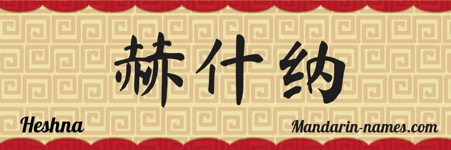 El nombre Heshna en caracteres chinos