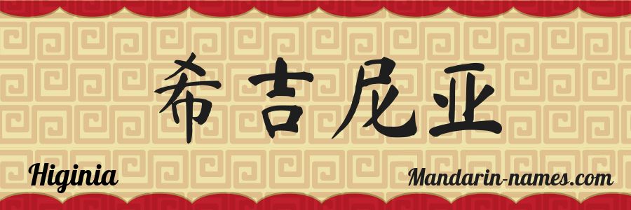El nombre Higinia en caracteres chinos