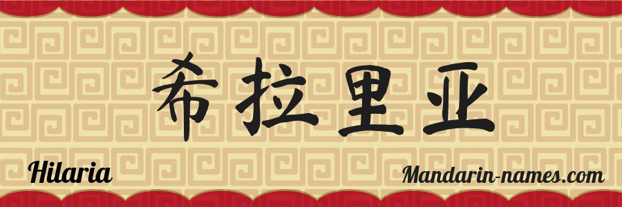 El nombre Hilaria en caracteres chinos