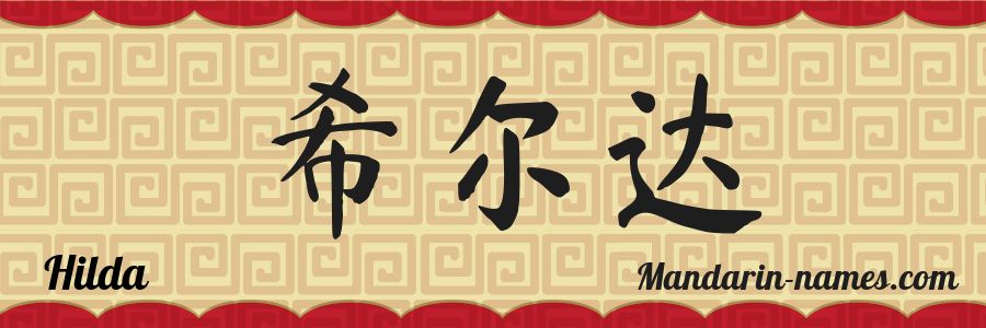 The name Hilda in chinese characters