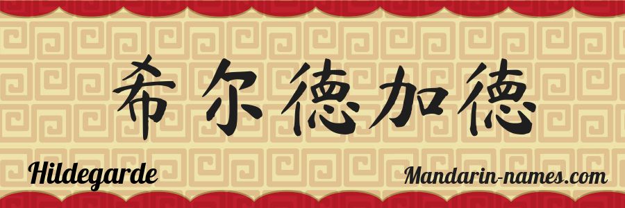 The name Hildegarde in chinese characters