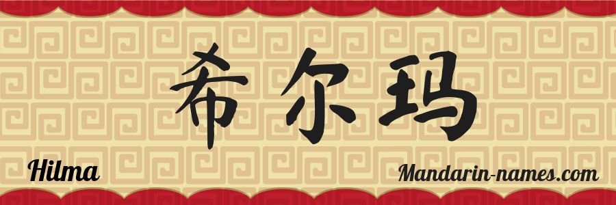 El nombre Hilma en caracteres chinos