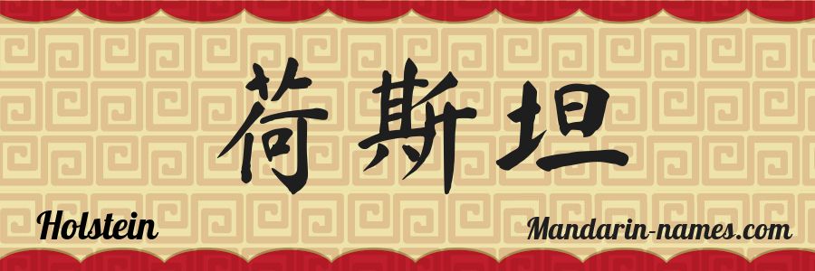 El nombre Holstein en caracteres chinos