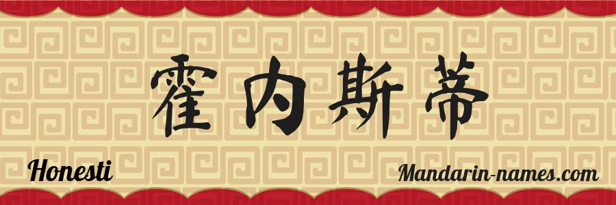 The name Honesti in chinese characters