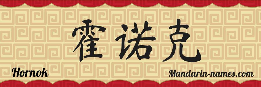 The name Hornok in chinese characters