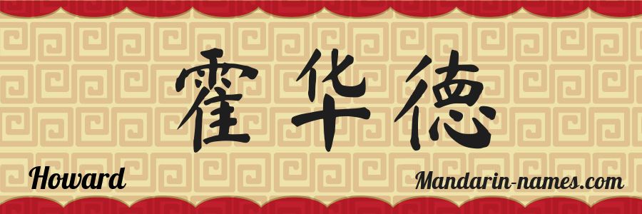 The name Howard in chinese characters