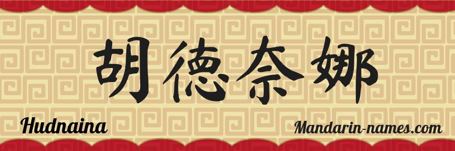 The name Hudnaina in chinese characters