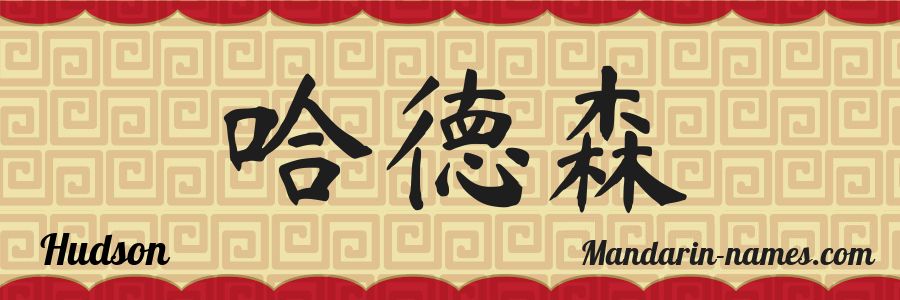 El nombre Hudson en caracteres chinos