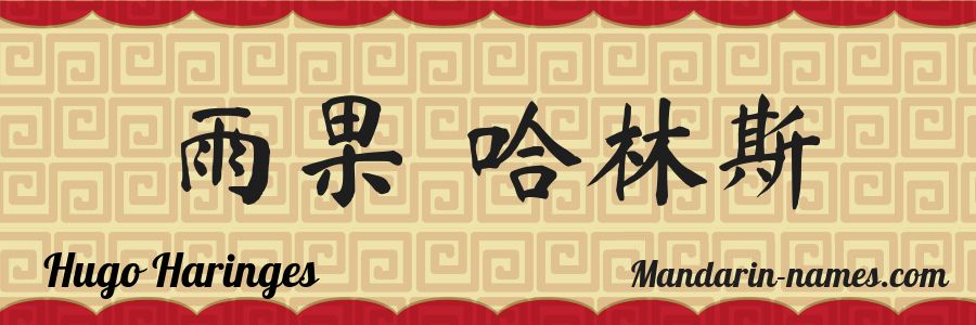 Le prénom Hugo Haringes en caractères chinois