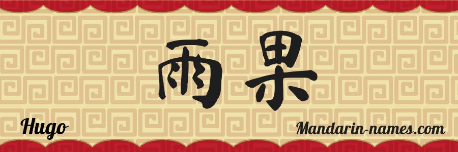 El nombre Hugo en caracteres chinos