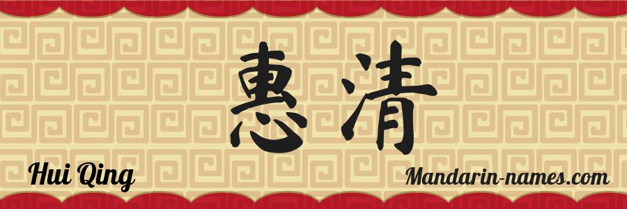 The name Hui Qing in chinese characters