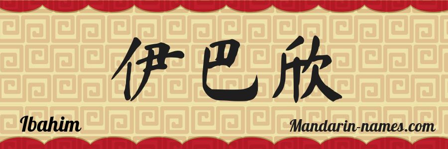 The name Ibahim in chinese characters