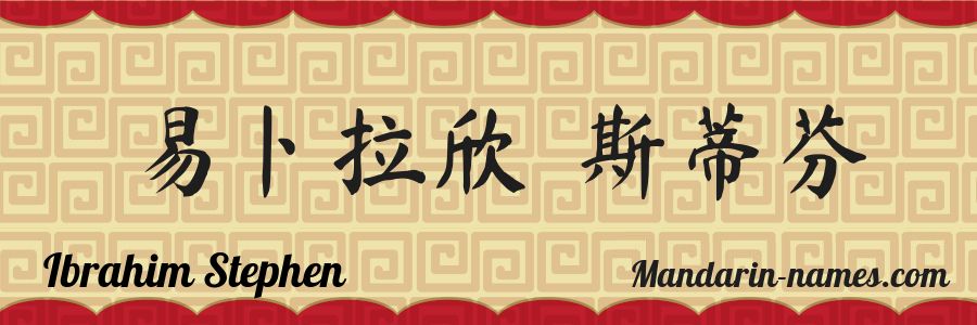 The name Ibrahim Stephen in chinese characters