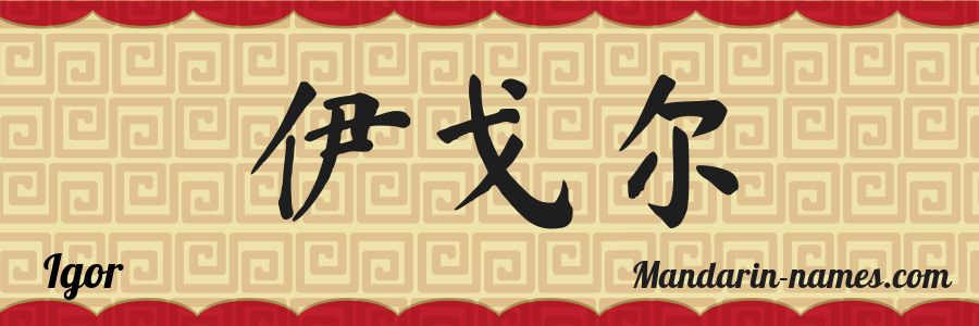 El nombre Igor en caracteres chinos