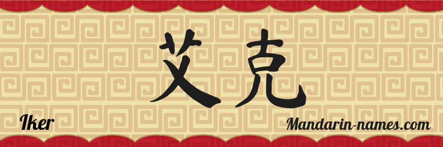 El nombre Iker en caracteres chinos
