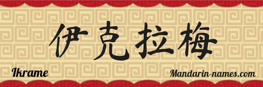 The name Ikrame in chinese characters