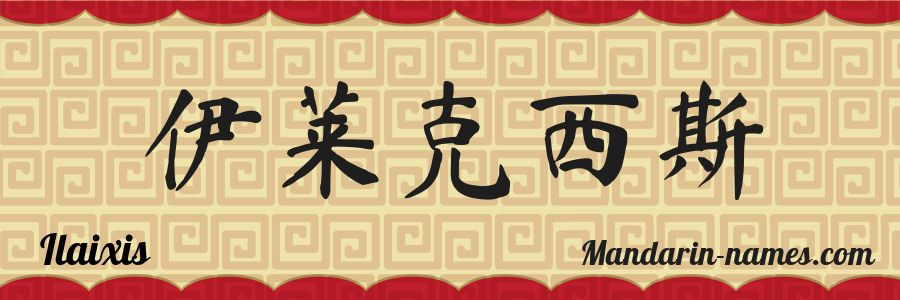 The name Ilaixis in chinese characters