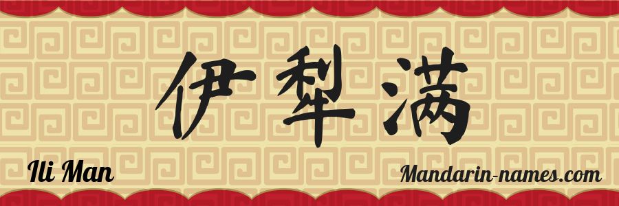 The name Ili Man in chinese characters