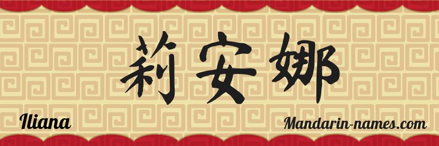 The name Iliana in chinese characters