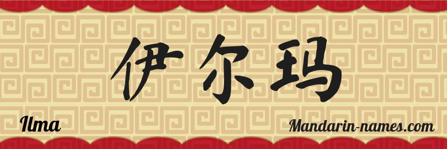 El nombre Ilma en caracteres chinos