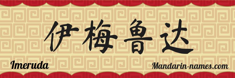 El nombre Imeruda en caracteres chinos