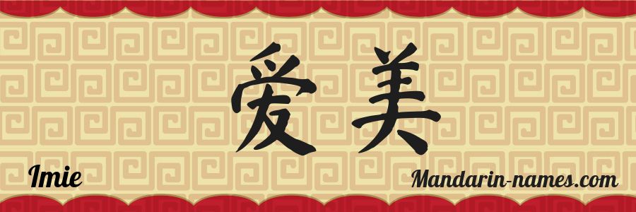 El nombre Imie en caracteres chinos