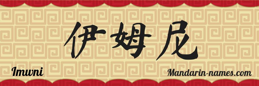 The name Imwni in chinese characters